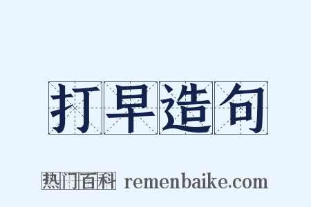 打早造句是什么意思的图片